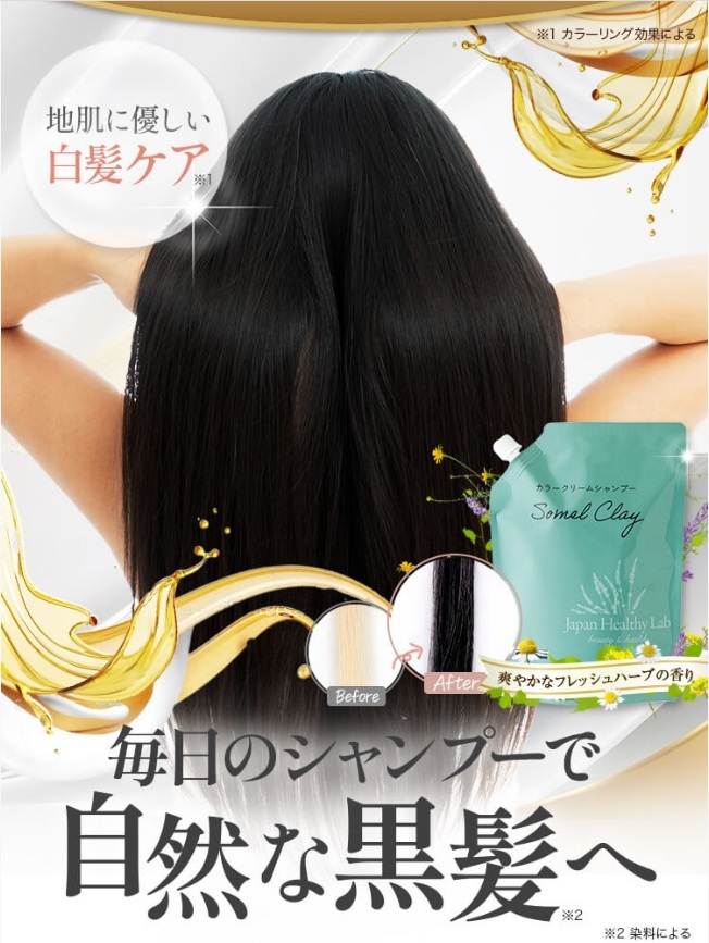 毎日のシャンプーで自然な黒髪へ